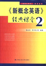 《新概念英语》经典课堂  2