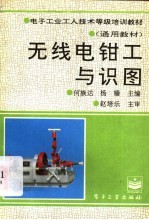 无线电<em>钳工</em>与识图