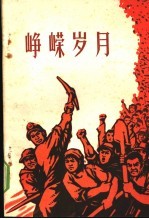 <em><em>峥嵘</em><em>岁月</em></em>