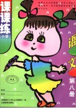 课课<em>练</em>  小学  语文  第8册  第3版