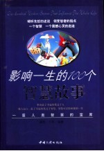 影响一生的100个智慧故事  一座人类智慧的宝库
