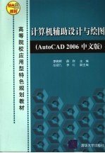 计算机辅助设计与绘图AutoCAD 2006