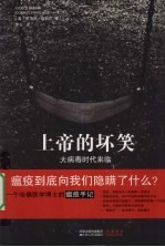 上帝的坏笑  大病毒时代来临