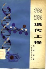 现代<em>科学</em>技术讲座  <em>谈谈</em>遗传工程
