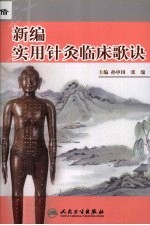 新<em>编</em>实用针灸临床歌诀