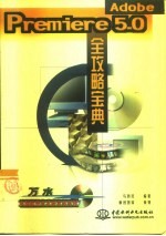 Adobe Premiere <em>5.0</em>全攻略宝典