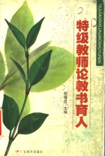 特级教师论教书育人