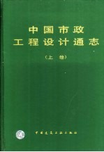 中国市政工程<em>设计</em>通志