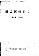 形式<em>逻辑</em>讲义  第8章  归纳推理