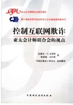 控制互联网欺诈  亚太会计师联合会的视点