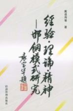 经验·理论·精神  邯钢模式研究