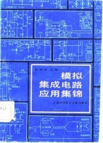 模拟<em>集成</em>电路<em>应用</em>集锦