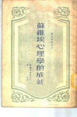 苏维埃心理学的成就