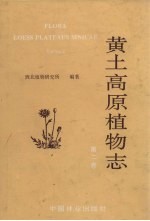 黄土高原<em>植物</em>志  第2卷