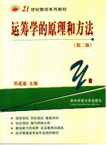 21世纪数学系列教材  <em>运<em>筹学</em></em>的原理和<em>方法</em>  第2版