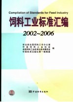 饲料<em>工业</em>标准汇编  2002-2006