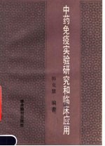 <em>中药</em>免疫实验研究和临床<em>应用</em>