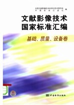 <em>文献</em>影像<em>技术</em>国家标准汇编  基础、质量、设备卷