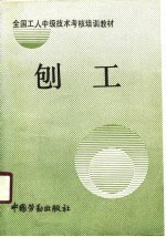 全国<em>工人</em>中级<em>技术</em>考核培训<em>教材</em>  刨工