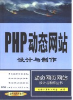 PHP<em>动态</em>网站设计<em>与</em>制作