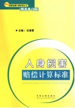 人身损害赔偿计算标准  精选修订版