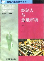 经纪人与金融市场