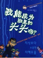 我能成为班里的头头吗？  全彩卡通本