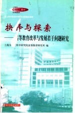 抉择与探索  高等<em>教育</em>改革与发展若干问题研究