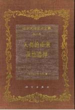 <em>达<em>尔文</em></em>埋化论全集  第5卷  动物和植物在家养下的变异  下
