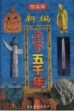 新编上下五千年  第5卷  图鉴版