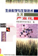 生命科学与生物<em>技术</em>及其产业化
