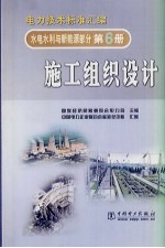 电力技术标准汇编  水电水利与新能源部分  第6册  施工组织设计