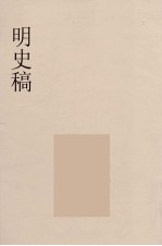 明史稿  横云山人集  8