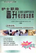 护士职称晋升考试基本题库  中级