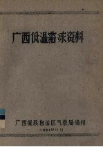 <em>广西</em>低温霜冻资料