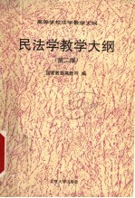 民法学教学大纲  第2版