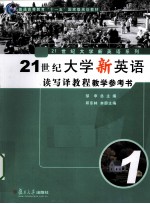 2<em>1</em>世纪<em>大学</em><em>新</em><em>英语</em>读写译教程<em>教学</em><em>参<em>考书</em></em>