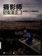 摄影师完全<em>手册</em>  必学的150个摄影技法
