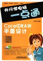 <em>CorelDRAW</em>平面设计