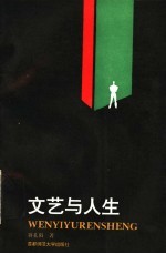 <em>文艺</em><em>与</em>人生