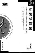 全国<em><em>高等</em><em>教育</em></em><em><em>自学</em><em>考试</em></em>同步训练·同步过关  外国法制史