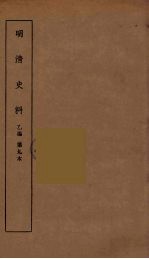 明清史料  丙<em>编</em>  9