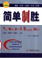 简单制胜  对话·案例·诊断·工具