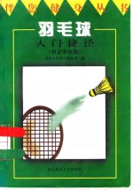 羽毛球入门捷径  附竞赛规则