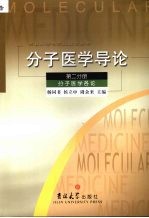 分子医学导论  分子医学各论