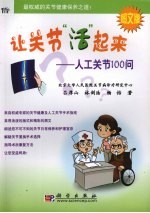 让关节活起来  人工关节100问