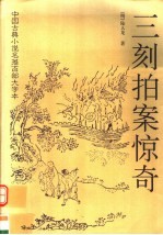 中国古典小说名著百部大字本  三刻拍案惊奇