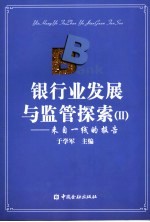 银行业发展与监管探索  来自一线的报告