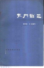 孔门群丑