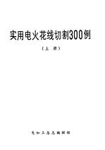 实用电火花线切割300例  上